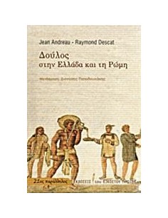 ΔΟΥΛΟΣ ΣΤΗΝ ΕΛΛΑΔΑ ΚΑΙ ΣΤΗΝ ΡΩΜΗ