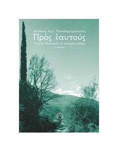 ΠΡΟΣ ΕΑΥΤΟΥΣ