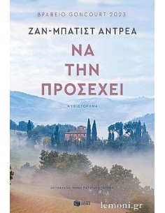 ΝΑ ΤΗΝ ΠΡΟΣΕΧΕΙ