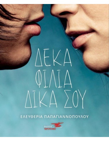ΔΕΚΑ ΦΙΛΙΑ ΔΙΚΑ ΣΟΥ