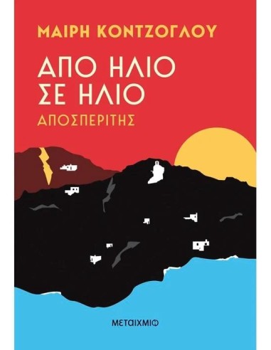ΑΠΟ ΗΛΙΟ ΣΕ ΗΛΙΟ 1: ΑΠΟΣΠΕΡΙΤΗΣ