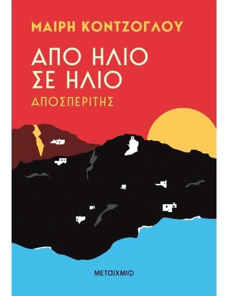 ΑΠΟ ΗΛΙΟ ΣΕ ΗΛΙΟ 1: ΑΠΟΣΠΕΡΙΤΗΣ