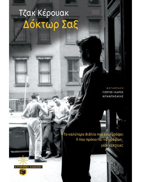 ΔΟΚΤΩΡ ΣΑΞ