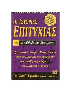 ΟΙ ΙΣΤΟΡΙΕΣ ΕΠΙΤΥΧΙΑΣ ΤΟΥ ΠΛΟΥΣΙΟΥ ΜΠΑΜΠΑ