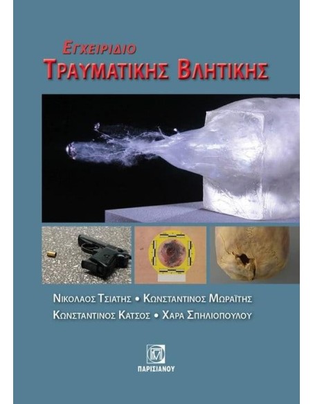 ΕΓΧΕΙΡΙΔΙΟ ΤΡΑΥΜΑΤΙΚΗΣ ΒΛΗΤΙΚΗΣ