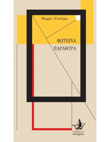 ΦΩΤΕΙΝΑ ΠΑΡΑΘΥΡΑ