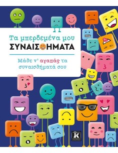 ΤΑ ΜΠΕΡΔΕΜΕΝΑ ΜΟΥ ΣΥΝΑΙΣΘΗΜΑΤΑ