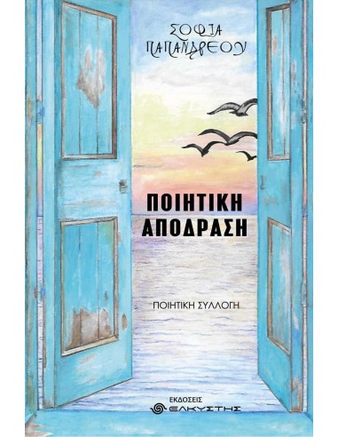 ΠΟΙΗΤΙΚΗ ΑΠΟΔΡΑΣΗ