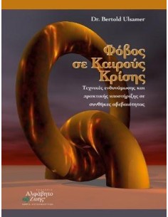 ΦΟΒΟΣ ΣΕ ΚΑΙΡΟΥΣ ΚΡΙΣΗΣ