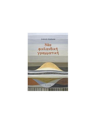 ΝΕΑ ΦΙΝΛΑΝΔΙΚΗ ΓΡΑΜΜΑΤΙΚΗ