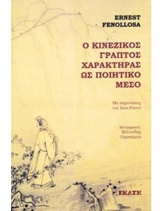 Ο ΚΙΝΕΖΙΚΟΣ ΓΡΑΠΤΟΣ ΧΑΡΑΚΤΗΡΑΣ ΩΣ ΠΟΙΗΤΙΚΟ ΜΕΣΟ