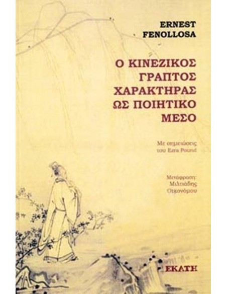 Ο ΚΙΝΕΖΙΚΟΣ ΓΡΑΠΤΟΣ ΧΑΡΑΚΤΗΡΑΣ ΩΣ ΠΟΙΗΤΙΚΟ ΜΕΣΟ