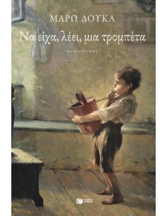 ΝΑ ΕΙΧΑ, ΛΕΕΙ, ΜΙΑ ΤΡΟΜΠΕΤΑ
