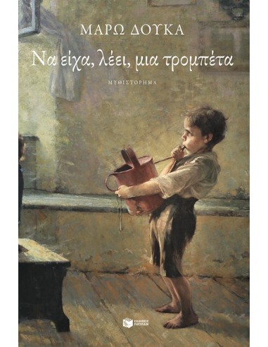 ΝΑ ΕΙΧΑ, ΛΕΕΙ, ΜΙΑ ΤΡΟΜΠΕΤΑ