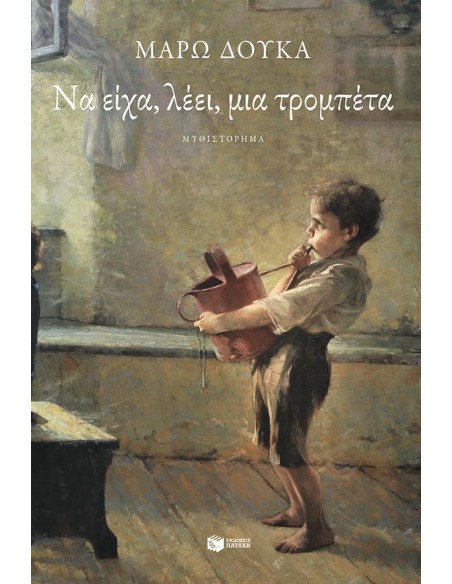 ΝΑ ΕΙΧΑ, ΛΕΕΙ, ΜΙΑ ΤΡΟΜΠΕΤΑ