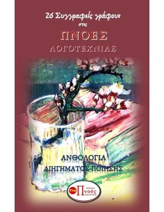 26 ΣΥΓΓΡΑΦΕΙΣ ΓΡΑΦΟΥΝ ΣΤΙΣ ΠΝΟΕΣ ΛΟΓΟΤΕΧΝΙΑΣ