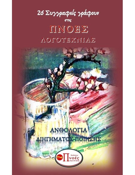 26 ΣΥΓΓΡΑΦΕΙΣ ΓΡΑΦΟΥΝ ΣΤΙΣ ΠΝΟΕΣ ΛΟΓΟΤΕΧΝΙΑΣ