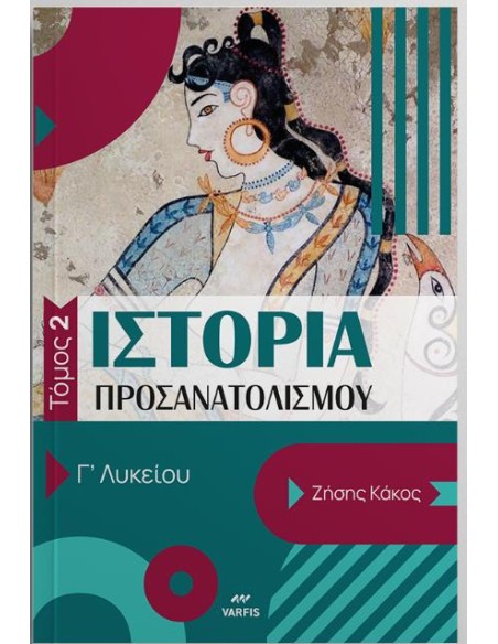 ΙΣΤΟΡΙΑ ΠΡΟΣΑΝΑΤΟΛΙΣΜΟΥ Γ ΛΥΚΕΙΟΥ: ΤΟΜΟΣ: 2