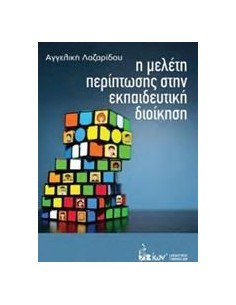 Η ΜΕΛΕΤΗ ΠΕΡΙΠΤΩΣΗΣ ΣΤΗΝ ΕΚΠΑΙΔΕΥΤΙΚΗ ΔΙΟΙΚΗΣΗ
