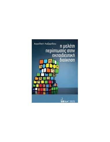 Η ΜΕΛΕΤΗ ΠΕΡΙΠΤΩΣΗΣ ΣΤΗΝ ΕΚΠΑΙΔΕΥΤΙΚΗ ΔΙΟΙΚΗΣΗ