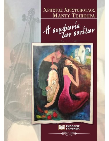 Η ΣΥΜΦΩΝΙΑ ΤΩΝ ΣΟΝΕΤΩΝ