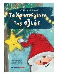 ΤΑ ΧΡΙΣΤΟΥΓΕΝΝΑ ΤΗΣ ΟΞΙΑΣ