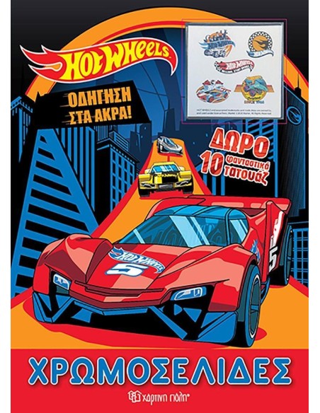 HOT WHEELS: ΟΔΗΓΗΣΗ ΣΤΑ ΑΚΡΑ