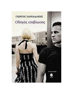 ΟΔΗΓΟΣ ΕΠΙΒΙΩΣΗΣ