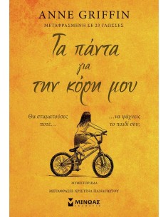 ΤΑ ΠΑΝΤΑ ΓΙΑ ΤΗΝ ΚΟΡΗ ΜΟΥ
