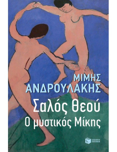 ΣΑΛΟΣ ΘΕΟΥ
