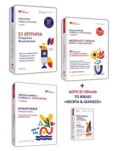 ΝΕΟΕΛΛΗΝΙΚΗ ΓΛΩΣΣΑ & ΛΟΓΟΤΕΧΝΙΑ Γ ΛΥΚΕΙΟΥ - 51 ΚΡΙΤΗΡΙΑ ΣΥΓΧΡΟΝΗΣ ΘΕΜΑΤΟΓΡΑΦΙΑΣ 2026 (ΣΕΤ 3 ΒΙΒΛΙΩΝ)