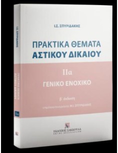 ΠΡΑΚΤΙΚΑ ΘΕΜΑΤΑ ΑΣΤΙΚΟΥ ΔΙΚΑΙΟΥ - ΓΕΝΙΚΟ ΕΝΟΧΙΚΟ ΤΟΜΟΣ (Α) (ΣΠΥΡΙΔΑΚΗΣ)