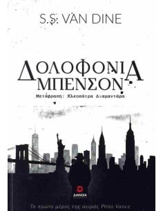 PHILO VANCE 1: ΔΟΛΟΦΟΝΙΑ ΜΠΕΝΣΟΝ