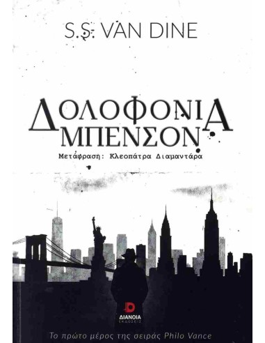 PHILO VANCE 1: ΔΟΛΟΦΟΝΙΑ ΜΠΕΝΣΟΝ