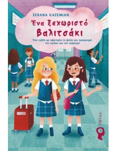 ΕΝΑ ΞΕΧΩΡΙΣΤΟ ΒΑΛΙΤΣΑΚΙ