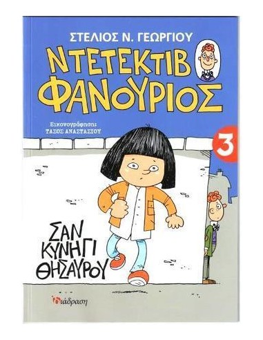 ΝΤΕΤΕΚΤΙΒ ΦΑΝΟΥΡΙΟΣ 3