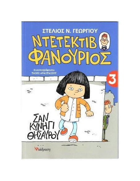 ΝΤΕΤΕΚΤΙΒ ΦΑΝΟΥΡΙΟΣ 3