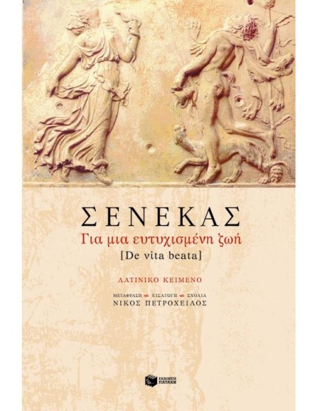 ΣΕΝΕΚΑΣ ΓΙΑ ΜΙΑ ΕΥΤΥΧΙΣΜΕΝΗ ΖΩΗ