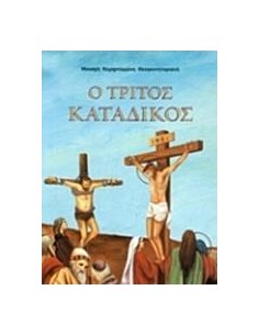 Ο ΤΡΙΤΟΣ ΚΑΤΑΔΙΚΟΣ