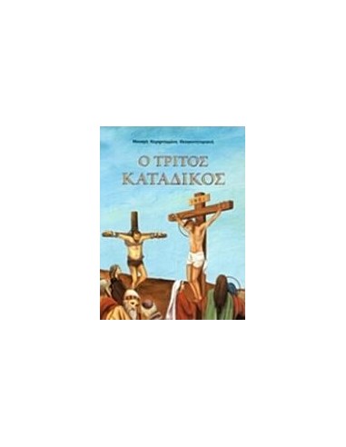 Ο ΤΡΙΤΟΣ ΚΑΤΑΔΙΚΟΣ