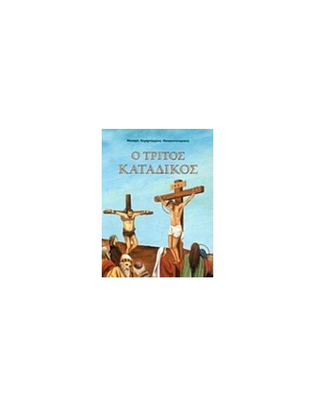 Ο ΤΡΙΤΟΣ ΚΑΤΑΔΙΚΟΣ