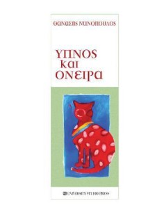 ΥΠΝΟΣ ΚΑΙ ΟΝΕΙΡΑ