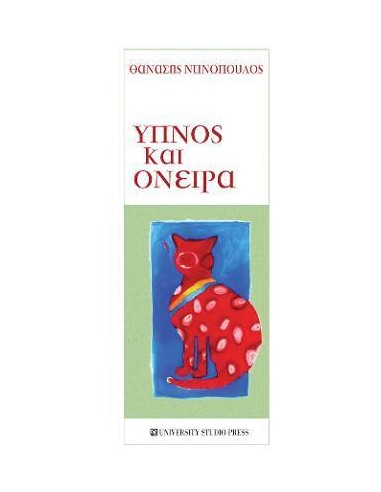ΥΠΝΟΣ ΚΑΙ ΟΝΕΙΡΑ