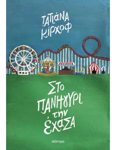 ΣΤΟ ΠΑΝΗΓΥΡΙ ΤΗΝ ΕΧΑΝΑ