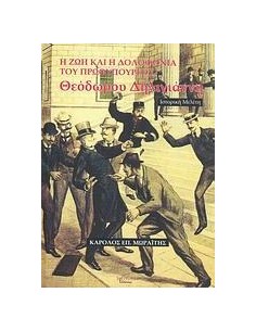ΖΩΗ ΚΑΙ Η ΔΟΛΟΦ. ΤΟΥ ΠΡΩΘ. Θ. ΔΗΛΗΓΙΑΝΝΗ, Η