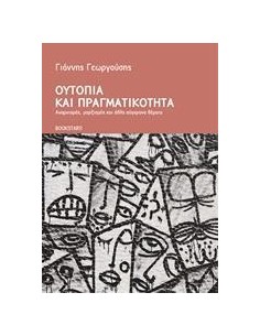 ΟΥΤΟΠΙΑ ΚΑΙ ΠΡΑΓΜΑΤΙΚΟΤΗΤΑ
