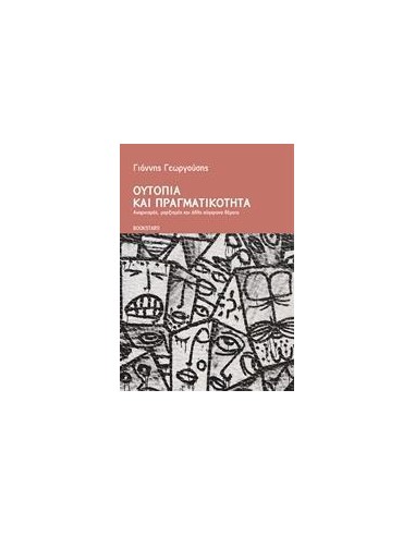 ΟΥΤΟΠΙΑ ΚΑΙ ΠΡΑΓΜΑΤΙΚΟΤΗΤΑ
