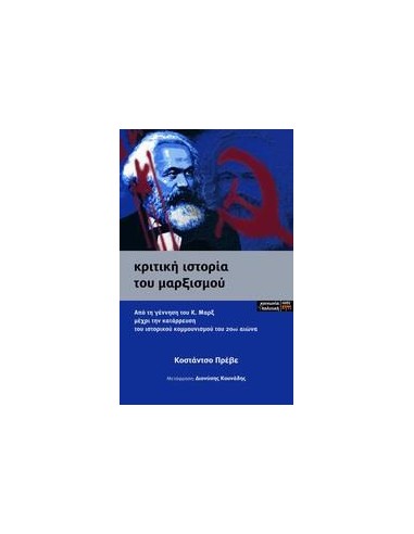 ΚΡΙΤΙΚΗ ΙΣΤΟΡΙΑ ΤΟΥ ΜΑΡΞΙΣΜΟΥ