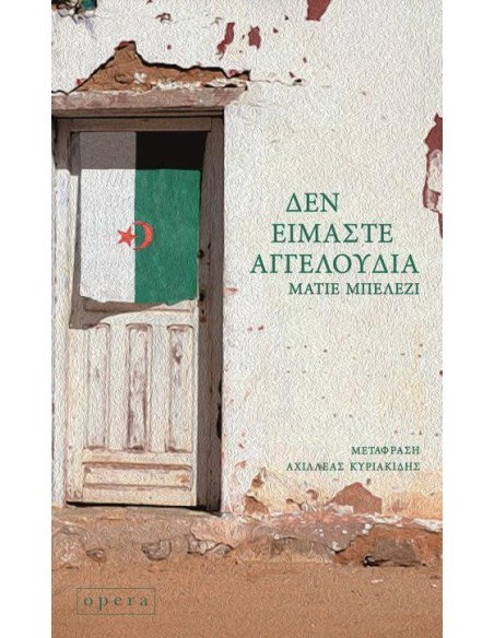 ΔΕΝ ΕΙΜΑΣΤΕ ΑΓΓΕΛΟΥΔΙΑ