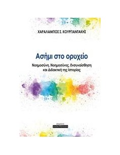 ΑΣΗΜΙ ΣΤΟ ΟΡΥΧΕΙΟ